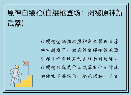 原神白缨枪(白缨枪登场：揭秘原神新武器)