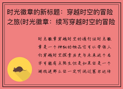 时光徽章的新标题：穿越时空的冒险之旅(时光徽章：续写穿越时空的冒险之旅)