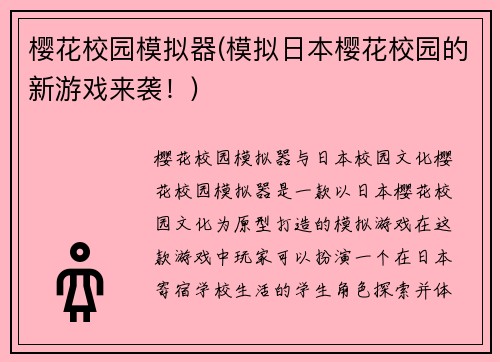 樱花校园模拟器(模拟日本樱花校园的新游戏来袭！)