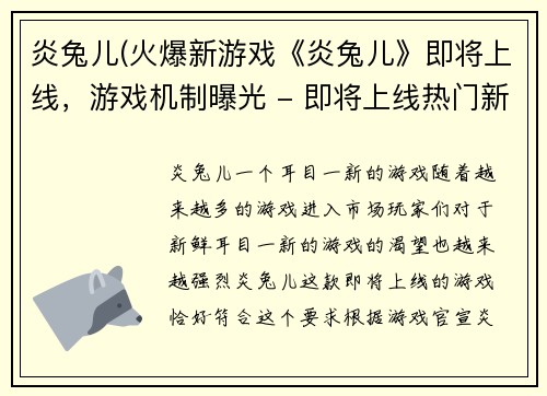 炎兔儿(火爆新游戏《炎兔儿》即将上线，游戏机制曝光 - 即将上线热门新游戏《炎兔儿》公布游戏机制)