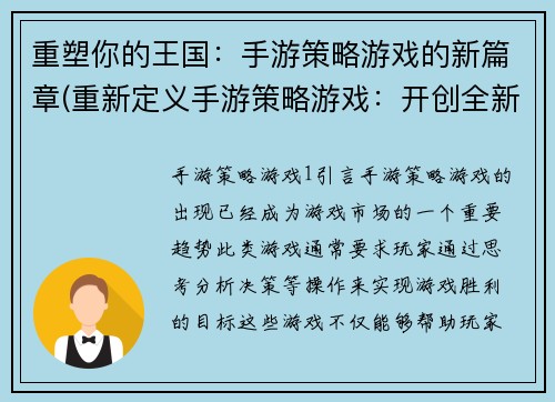重塑你的王国：手游策略游戏的新篇章(重新定义手游策略游戏：开创全新篇章)