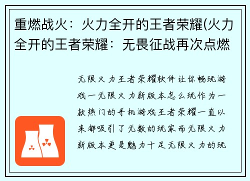 重燃战火：火力全开的王者荣耀(火力全开的王者荣耀：无畏征战再次点燃热血)