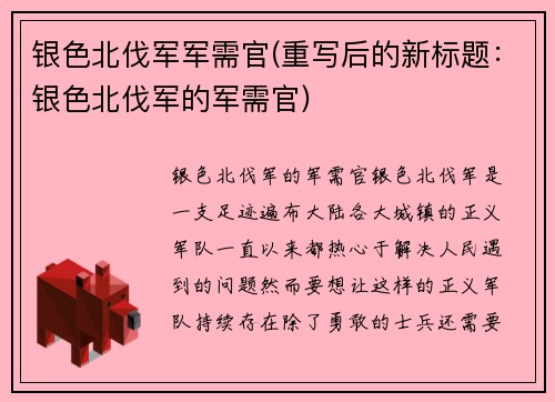 银色北伐军军需官(重写后的新标题：银色北伐军的军需官)