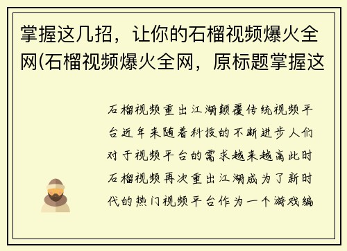 掌握这几招，让你的石榴视频爆火全网(石榴视频爆火全网，原标题掌握这几招，你也能行!)
