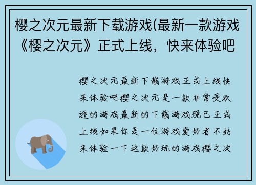 樱之次元最新下载游戏(最新一款游戏《樱之次元》正式上线，快来体验吧！)