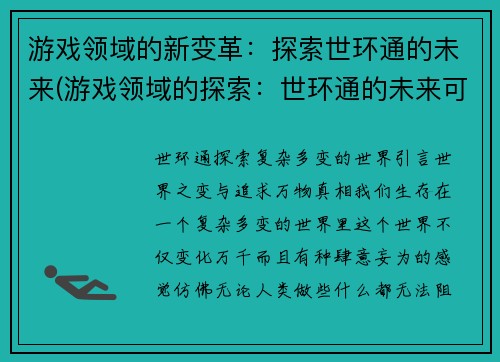 游戏领域的新变革：探索世环通的未来(游戏领域的探索：世环通的未来可能带来的新变革)
