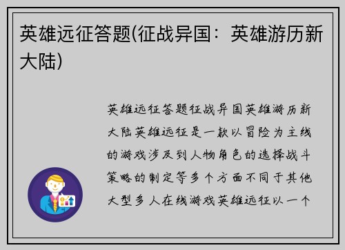 英雄远征答题(征战异国：英雄游历新大陆)