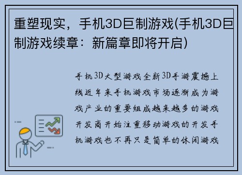 重塑现实，手机3D巨制游戏(手机3D巨制游戏续章：新篇章即将开启)