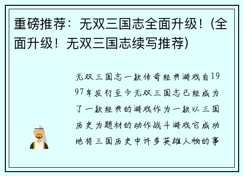 重磅推荐：无双三国志全面升级！(全面升级！无双三国志续写推荐)