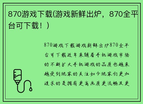 870游戏下载(游戏新鲜出炉，870全平台可下载！)