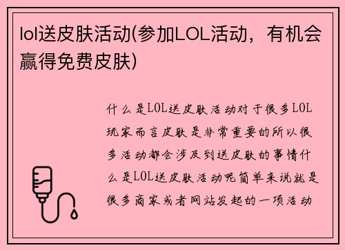 lol送皮肤活动(参加LOL活动，有机会赢得免费皮肤)
