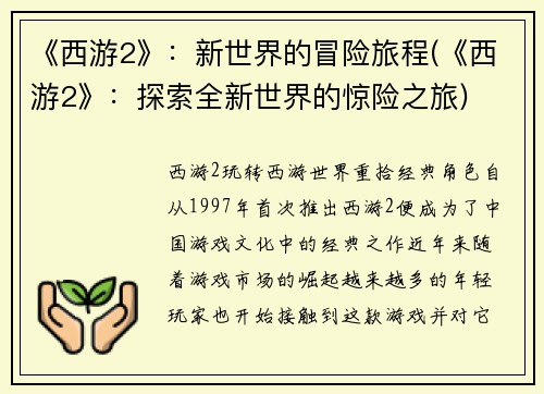 《西游2》：新世界的冒险旅程(《西游2》：探索全新世界的惊险之旅)