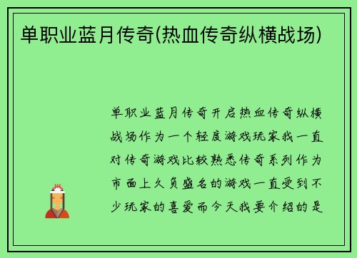 单职业蓝月传奇(热血传奇纵横战场)