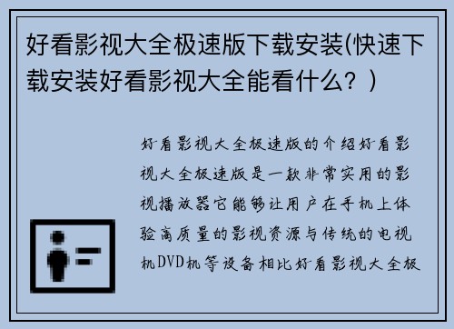 好看影视大全极速版下载安装(快速下载安装好看影视大全能看什么？)