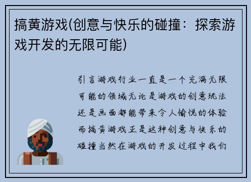搞黄游戏(创意与快乐的碰撞：探索游戏开发的无限可能)
