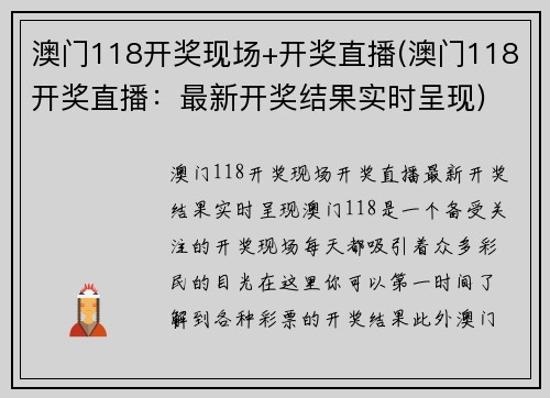 澳门118开奖现场+开奖直播(澳门118开奖直播：最新开奖结果实时呈现)