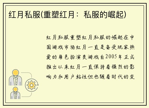 红月私服(重塑红月：私服的崛起)