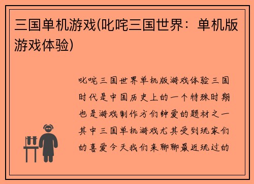 三国单机游戏(叱咤三国世界：单机版游戏体验)