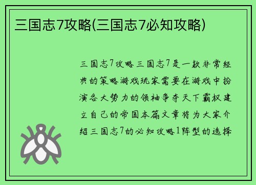 三国志7攻略(三国志7必知攻略)