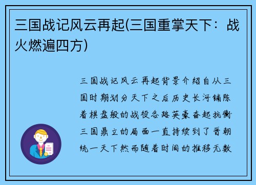 三国战记风云再起(三国重掌天下：战火燃遍四方)