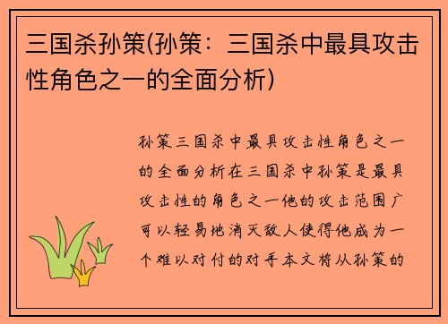 三国杀孙策(孙策：三国杀中最具攻击性角色之一的全面分析)