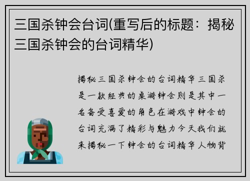 三国杀钟会台词(重写后的标题：揭秘三国杀钟会的台词精华)