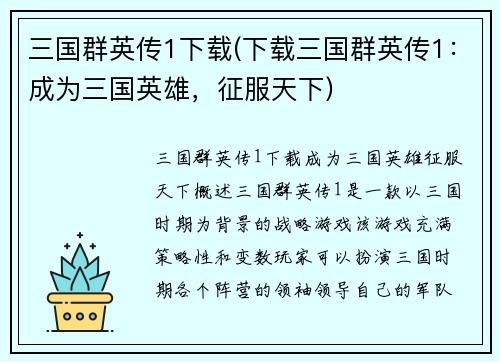 三国群英传1下载(下载三国群英传1：成为三国英雄，征服天下)