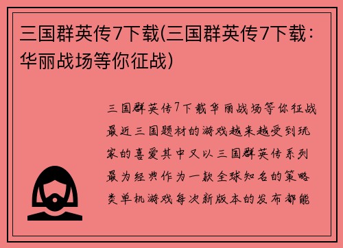 三国群英传7下载(三国群英传7下载：华丽战场等你征战)