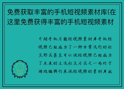 免费获取丰富的手机短视频素材库(在这里免费获得丰富的手机短视频素材库，打破创意限制！)