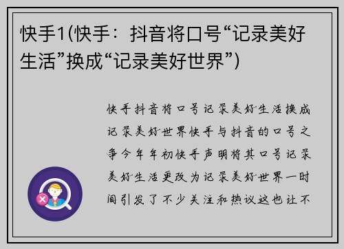 快手1(快手：抖音将口号“记录美好生活”换成“记录美好世界”)