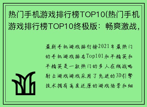 热门手机游戏排行榜TOP10(热门手机游戏排行榜TOP10终极版：畅爽激战，不容错过！)