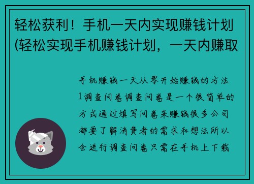 轻松获利！手机一天内实现赚钱计划(轻松实现手机赚钱计划，一天内赚取收益！)