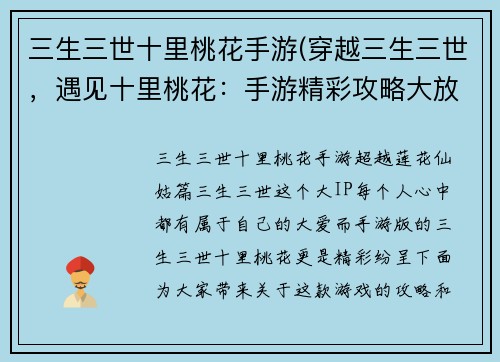 三生三世十里桃花手游(穿越三生三世，遇见十里桃花：手游精彩攻略大放送！)