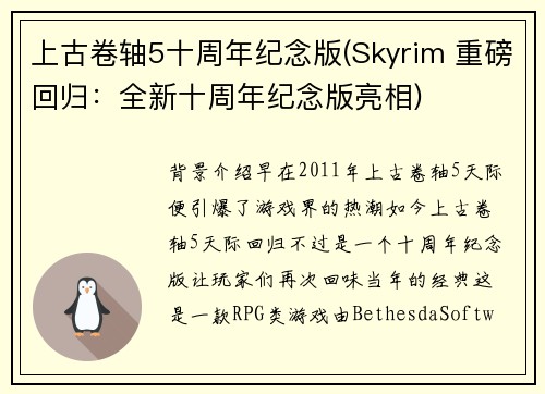 上古卷轴5十周年纪念版(Skyrim 重磅回归：全新十周年纪念版亮相)