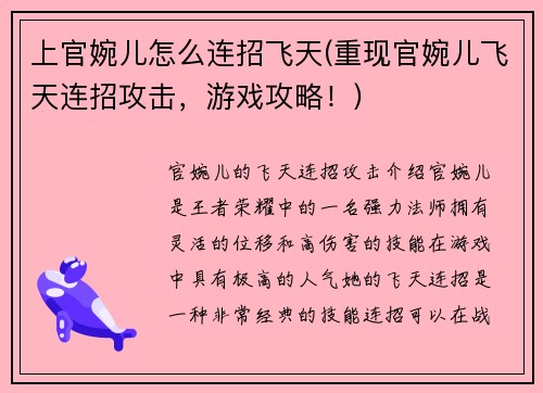 上官婉儿怎么连招飞天(重现官婉儿飞天连招攻击，游戏攻略！)