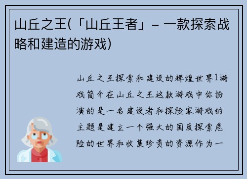 山丘之王(「山丘王者」- 一款探索战略和建造的游戏)
