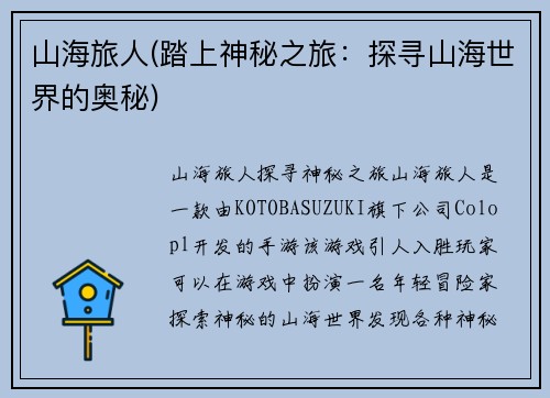 山海旅人(踏上神秘之旅：探寻山海世界的奥秘)