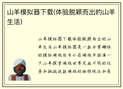 山羊模拟器下载(体验脱颖而出的山羊生活)