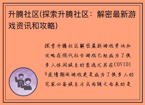 升腾社区(探索升腾社区：解密最新游戏资讯和攻略)