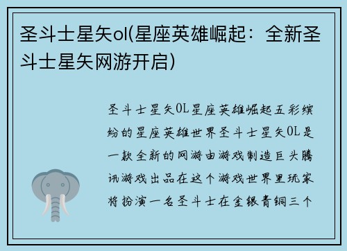 圣斗士星矢ol(星座英雄崛起：全新圣斗士星矢网游开启)