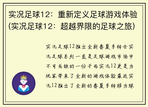 实况足球12：重新定义足球游戏体验(实况足球12：超越界限的足球之旅)