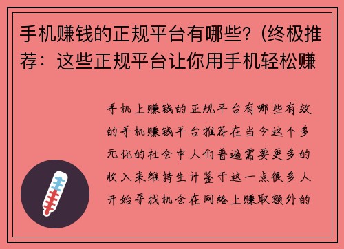 手机赚钱的正规平台有哪些？(终极推荐：这些正规平台让你用手机轻松赚钱！)